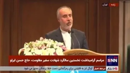 کنعانی: شهید ایرلو مصداق بارز سفیر صلح و سفیر مجاهدت است