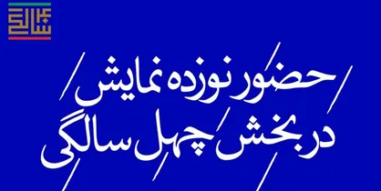 حضور ۱۹ اثر در بخش چهل سالگی انقلاب اسلامی تئاتر فجر