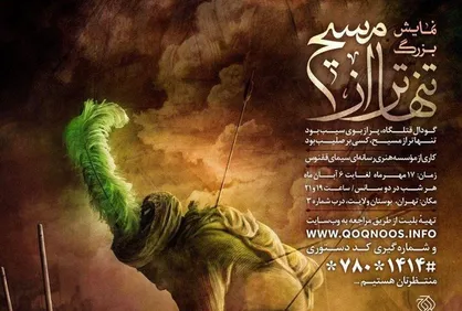 نمایش &laquo;تنهاتر از مسیح&raquo; به اجرای میدانی رسید