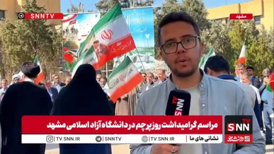 گرامیداشت «روز پرچم» در دانشگاه آزاد اسلامی مشهد مقدس