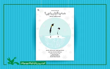 &laquo;همه پنگوئن یا چی؟&raquo; به مرکز تئاتر کانون آمد