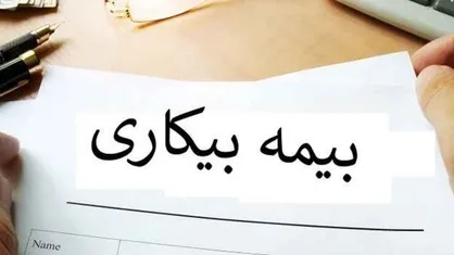 بیمه بیکاری در روز&zwnj;های کرونایی به چه کسانی تعلق می&zwnj;گیرد؟