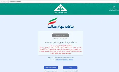 سامانه سهام عدالت بسته شد