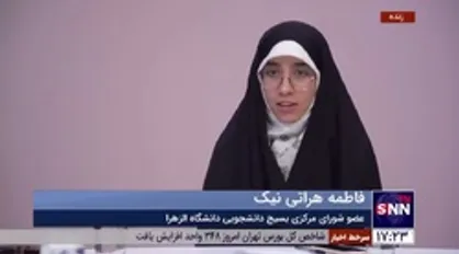 روایت عضو شورای مرکزی بسیج دانشجویی دانشگاه الزهرا (س) از ناآرامی&zwnj;ها در این دانشگاه