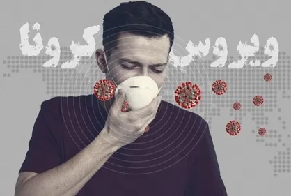 کرونا بینی و کرونا هراسی؛ قسمت اول