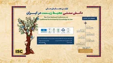 اولین «همایش ملی دانش بومی وسنتی محیط زیست» در شهرکرد برگزار می‌شود