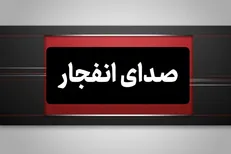 احتمال شنیده شدن صدای انفجار کنترل‌شده در خارج از شهر یزد امروز از ساعت ۹ تا ۱۲