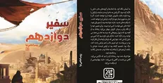 رمان «سفیر دوازدهم» منتشر شد/ حوادث سال‌های آخر امامت امام عسکری(ع)