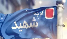 نام شهید «تفرشی» بر سیمای کوچه‌ای در دارالمومنین تهران