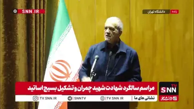 پزشکیان: صد روز است که شبانه روز در حال فعالیت هستیم / حتی یک روز مرخصی نبودیم؛ به دنبال عزت و سربلندی ایران هستیم