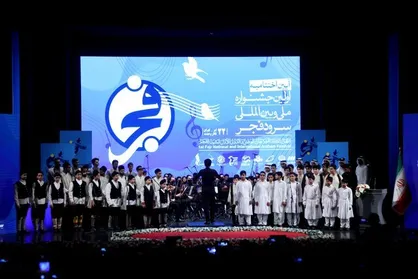 آیین اختتامیه جشنواره ملی و بین&zwnj;المللی سرود فجر برگزار شد