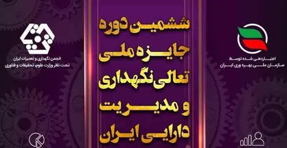آمادگی وزارت نیرو برای استفاده از ظرفیت شرکت&zwnj;های دانش بنیان درجهت مدیریت دارایی&zwnj;های فیزیکی