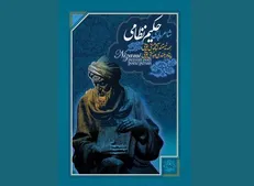 بزرگداشت حکیم نظامی در موزه هنر‌های معاصر برگزار می‌شود