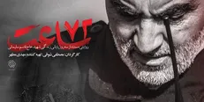 «۷۲ ساعت»؛ سفرنامه سردار دل‌ها به مقصد بهشت