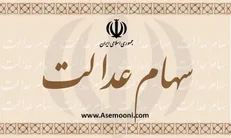 سود ۵ هزار میلیارد تومانی مشمولان سهام عدالت