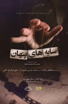 مستند «سایه‌های پنهان»، تبلور حقیقت جویی شبکه جهانی سحر