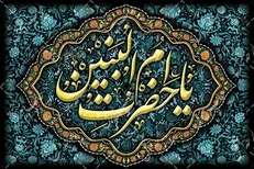 ام‌البنین (س) شخصیتی ولایتمدار بود و فرزندانی ولایتمدار تربیت کرد/شیوه تربیتی حضرت ام البنین (س)