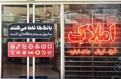 بنگاهداری بانک&zwnj;ها؛ نقض غرض بانکداری/ کمبود قانون در حوزه بانکداری یا بی&zwnj;محلی به قانون؟