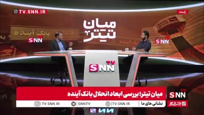 ظهوریان: از دهه ۸۰ بحث مجوز دادن به بانک&zwnj;های خصوصی با بانک اقتصاد نوین آغاز شد