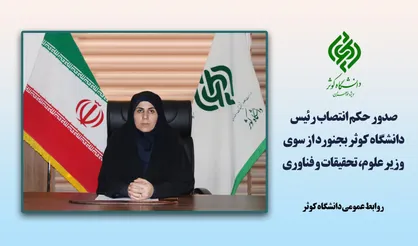 رئیس دانشگاه کوثر بجنورد منصوب شد