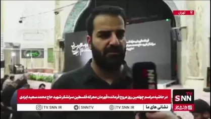 حسین پاک کارشناس مسائل غرب آسیا و خبرنگار SNN TV: امروز، جنایاتی در حال وقوع است که کلمه "مقاومت" هر روز معنای جدیدی پیدا می&zwnj;کند؛ اما دشمنان همیشه در تلاشند تا رزمندگان را از بین ببرند یا به اصطلاح حماس را نابود کنند