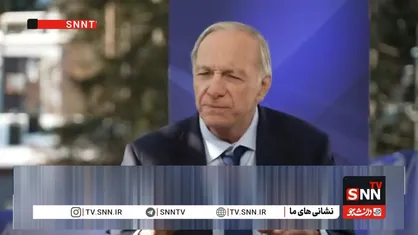 سرمایه&zwnj;گذار معروف و موسس شرکت بریج&zwnj;واتر: نظم جهانی در حال فروپاشی است + فیلم