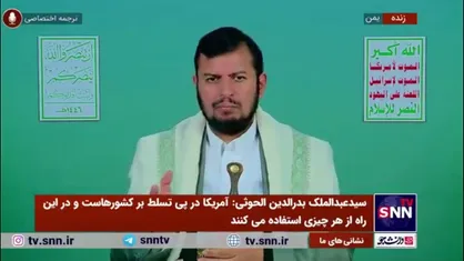 رهبر انصار الله یمن: برخی کشور&zwnj;ها به جای مقابله با آمریکا، نسبت به او متعهد می&zwnj;شوند!