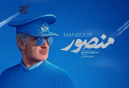 گیشه &laquo;منصور&raquo; دو میلیاردی شد