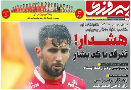 عناوین روزنامه&zwnj;های ورزشی ۸ اسفند ۹۷/ هفته ال&zwnj;کلاسیکو مبارک! +تصاویر