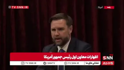 ونس: افرادی در اسرائیل وجود دارند که از توافق با ایران متنفراند