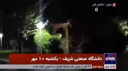 دانشگاه شریف آرام است