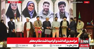 برگزاری مراسم تجلیل از خانواده‌ شهدای دانشجو معلم + فیلم