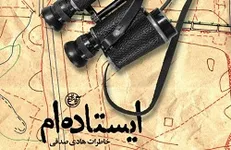 آیین رونمایی از کتاب «ایستاده‌ام» برگزار می‌شود