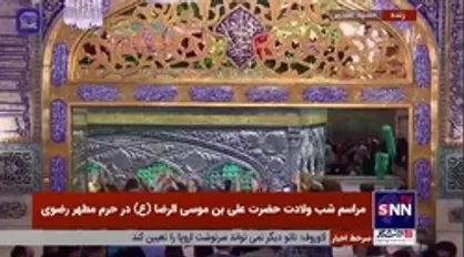 واکنش تولیت آستان قدس رضوی به فیلم اهانت آمیز به ساحت مقدس امام رضا (ع)