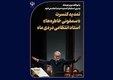 تمدید اجرای «سمفونی خاطره‌ها» استاد انتظامی در دی ماه