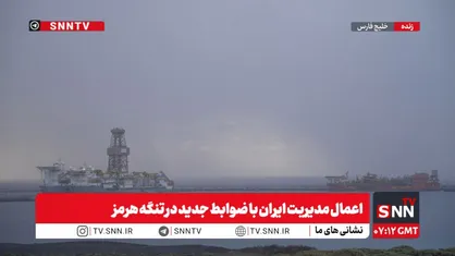 تنگه هرمز، زیرِ ذره&zwnj;بینِ چشمان تیزبین مدافعان امنیت ایران با ضوابط جدید+فیلم