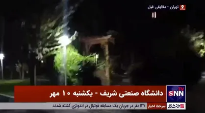 دانشگاه شریف آرام است