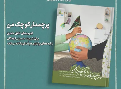 &laquo;پرچمدار کوچک من&raquo; ؛ تجربه&zwnj;های خلاق مادران برای تربیت حسینی کودکان
