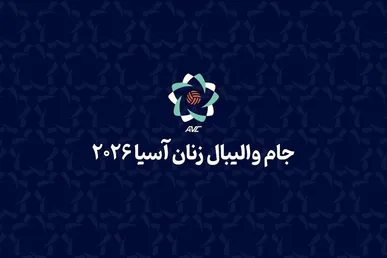 دختران والیبالیست ایران مغلوب صدرنشین شدند