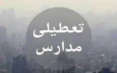 مدارس پیشوا و ورامین به دلیل آلودگی هوا تعطیل شدند