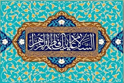 برگزاری جشن میلاد حضرت زهرا (س) در میدان امام حسین (ع)