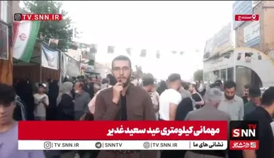 گزارش خبرنگار SNNTV از حال و هوای مهمانی و جشن بزرگ عید غدیر خم در سنندج/ عصر امروز شیعه و سنی کنار هم وحدت را در میدان معنا کردند