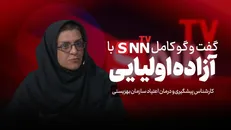 فیلم کامل گفت‌و‌گو با آزاده اولیایی