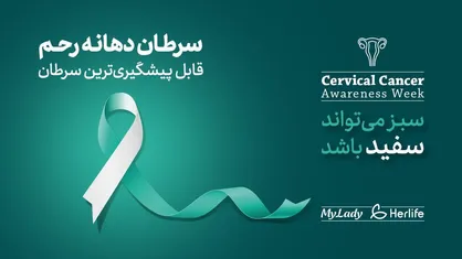 هم&zwnj;قدم با هم برای آگاهی از سرطان دهانه رحم