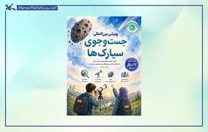 آغاز مأموریت نوجوانان ایرانی برای جست&zwnj;وجوی سیارک&zwnj;ها