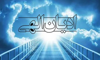 چرا انسان به دین نیاز دارد؟
