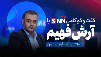 فیلم کامل گفت&zwnj;و&zwnj;گو با آرش فهیم منتقد سینما