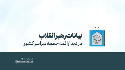 بیانات رهبری در دیدار با ائمه جمعه سراسر کشور | فیلم کامل