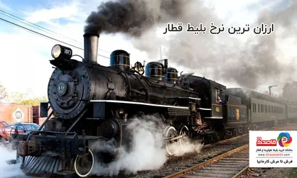 بلیط قطار قاصدک ۲۴