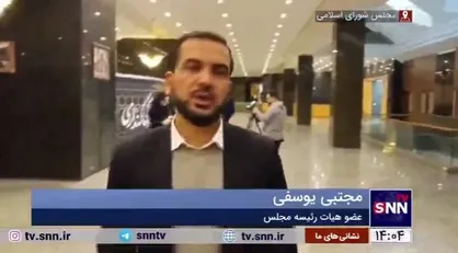 یوسفی: لایحه بودجه یک سند حکمرانی است نه حسابرسی / دولت در اصلاحیه، ایراد&zwnj;ها را حذف کرد
